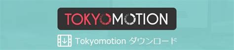 tokyo motion ダウンロード アプリ|TokyoMotionのダウンロード方法！スマホで動画を保存するには.